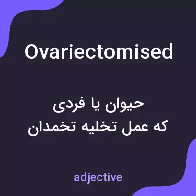 معنی ovariectomised به فارسی معنی ovariectomised به فارسی