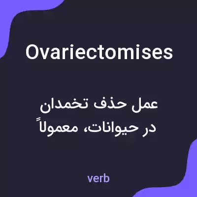 معنی ovariectomises به فارسی معنی ovariectomises به فارسی