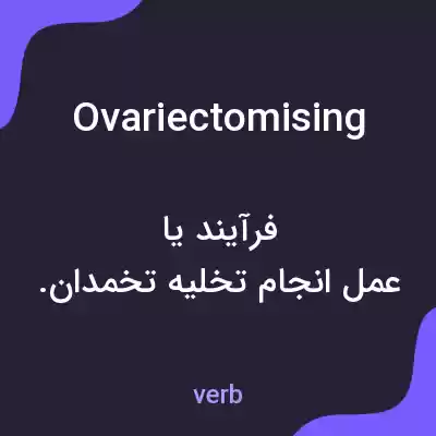 معنی ovariectomising به فارسی معنی ovariectomising به فارسی