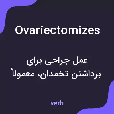معنی ovariectomizes به فارسی معنی ovariectomizes به فارسی