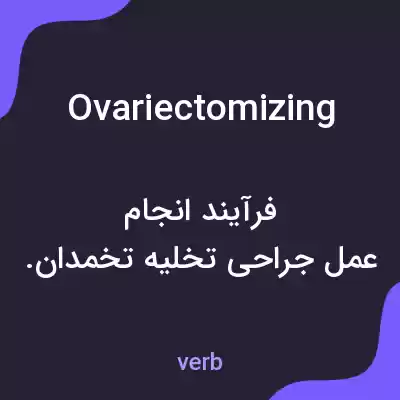 معنی ovariectomizing به فارسی معنی ovariectomizing به فارسی