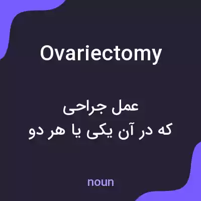 معنی ovariectomy به فارسی معنی ovariectomy به فارسی
