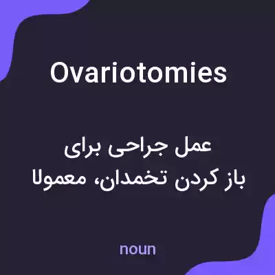 معنی ovariotomies به فارسی معنی ovariotomies به فارسی