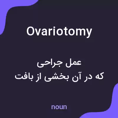 معنی ovariotomy به فارسی معنی ovariotomy به فارسی