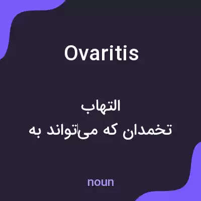 معنی ovaritis به فارسی معنی ovaritis به فارسی