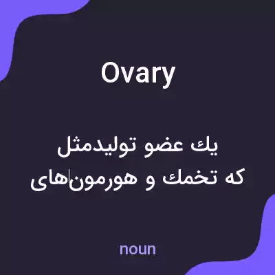 معنی ovary به فارسی معنی ovary به فارسی