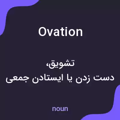 معنی ovation به فارسی معنی ovation به فارسی