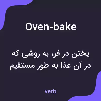 معنی oven-bake به فارسی معنی oven-bake به فارسی