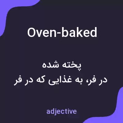 معنی oven-baked به فارسی معنی oven-baked به فارسی