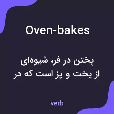 معنی oven-bakes به فارسی معنی oven-bakes به فارسی