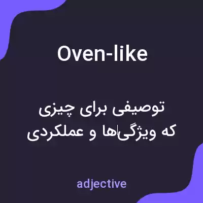 معنی oven-like به فارسی معنی oven-like به فارسی