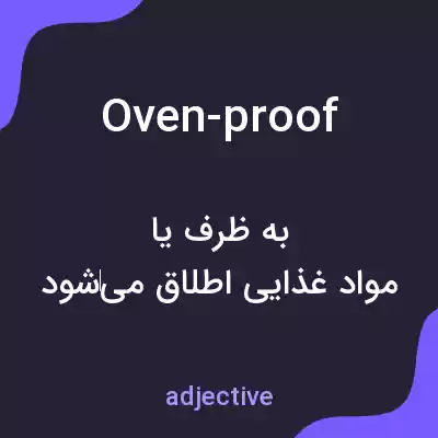 معنی oven-proof به فارسی معنی oven-proof به فارسی