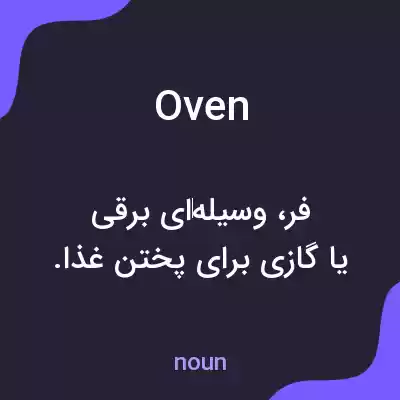 معنی oven به فارسی معنی oven به فارسی