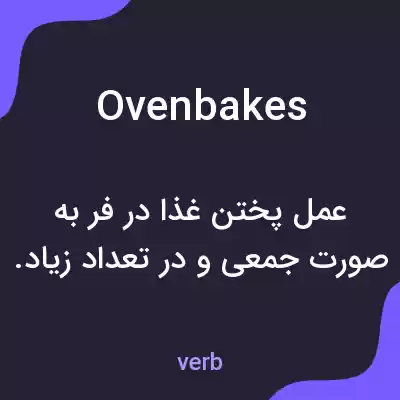 معنی ovenbakes به فارسی معنی ovenbakes به فارسی