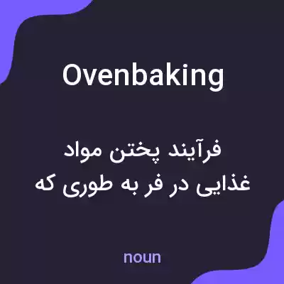 معنی ovenbaking به فارسی معنی ovenbaking به فارسی