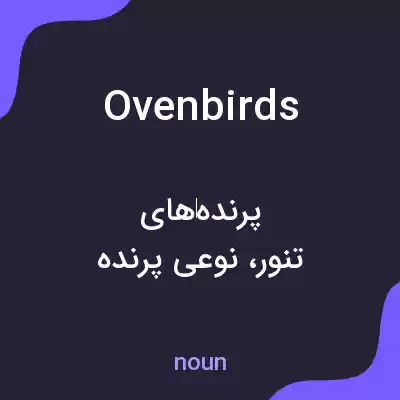 معنی ovenbirds به فارسی معنی ovenbirds به فارسی