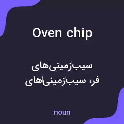 معنی oven chip به فارسی معنی oven chip به فارسی