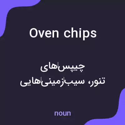 معنی oven chips به فارسی معنی oven chips به فارسی