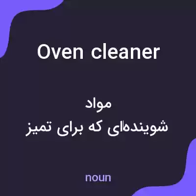 معنی oven cleaner به فارسی معنی oven cleaner به فارسی