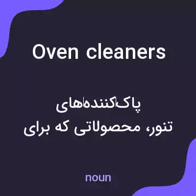 معنی oven cleaners به فارسی معنی oven cleaners به فارسی