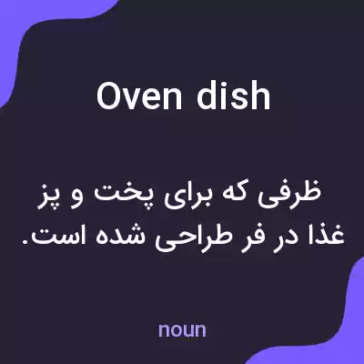 معنی oven dish به فارسی معنی oven dish به فارسی