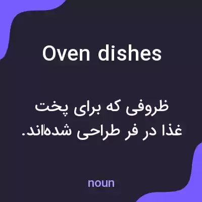 معنی oven dishes به فارسی معنی oven dishes به فارسی