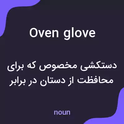 معنی oven glove به فارسی معنی oven glove به فارسی