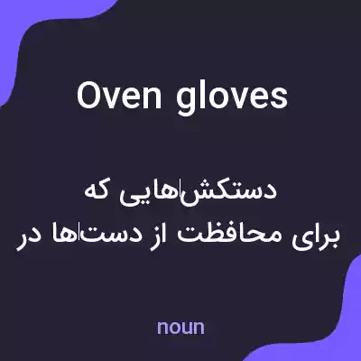 معنی oven gloves به فارسی معنی oven gloves به فارسی