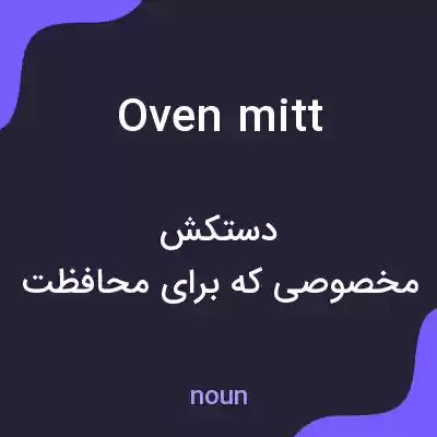 معنی oven mitt به فارسی معنی oven mitt به فارسی