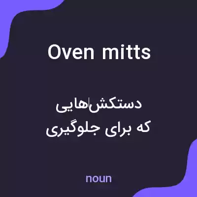 معنی oven mitts به فارسی معنی oven mitts به فارسی