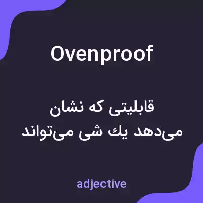 معنی ovenproof به فارسی معنی ovenproof به فارسی