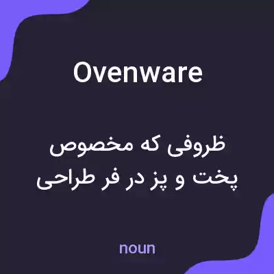 معنی ovenware به فارسی معنی ovenware به فارسی