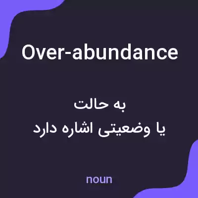 معنی over-abundance به فارسی معنی over-abundance به فارسی