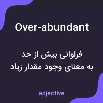 معنی over-abundant به فارسی معنی over-abundant به فارسی