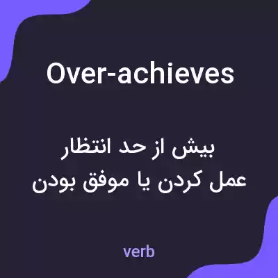 معنی over-achieves به فارسی معنی over-achieves به فارسی