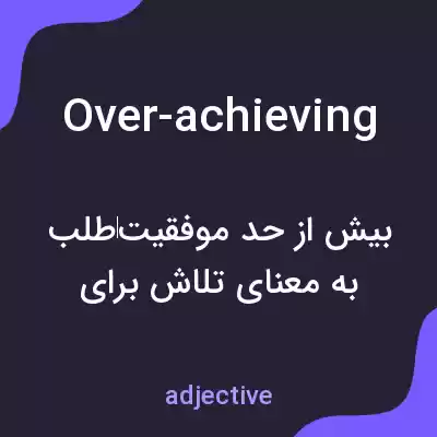 معنی over-achieving به فارسی معنی over-achieving به فارسی