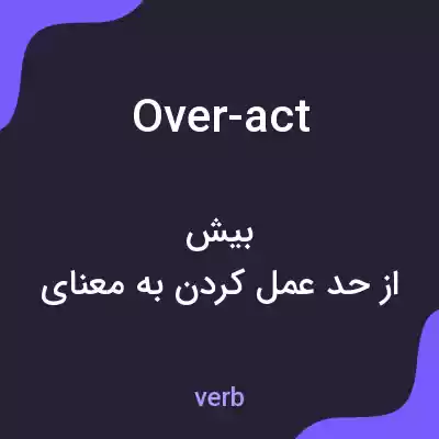 معنی over-act به فارسی معنی over-act به فارسی