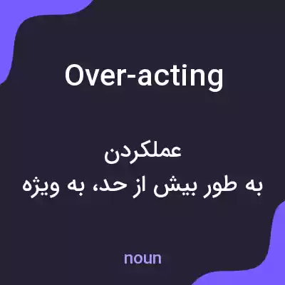 معنی over-acting به فارسی معنی over-acting به فارسی