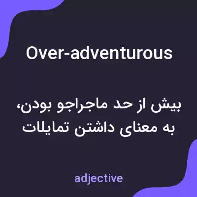 معنی over-adventurous به فارسی