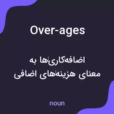 معنی over-ages به فارسی معنی over-ages به فارسی