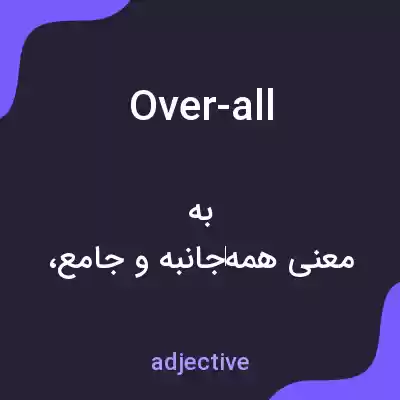 معنی over-all به فارسی معنی over-all به فارسی