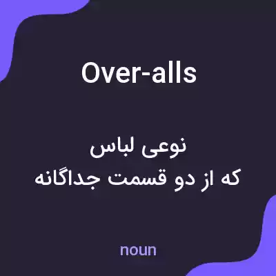 معنی over-alls به فارسی معنی over-alls به فارسی
