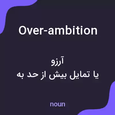 معنی over-ambition به فارسی معنی over-ambition به فارسی