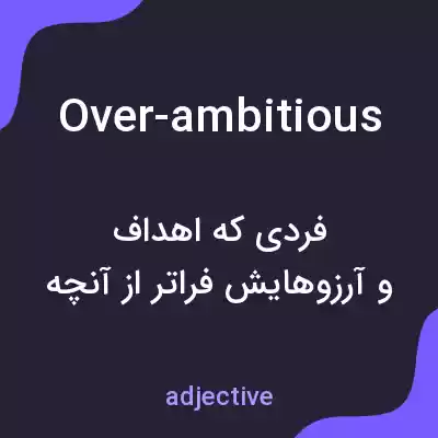 معنی over-ambitious به فارسی معنی over-ambitious به فارسی