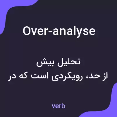 معنی over-analyse به فارسی