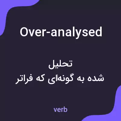 معنی over-analysed به فارسی معنی over-analysed به فارسی