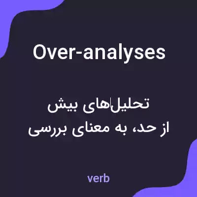 معنی over-analyses به فارسی معنی over-analyses به فارسی