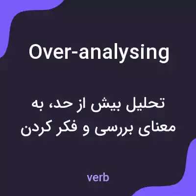 معنی over-analysing به فارسی معنی over-analysing به فارسی