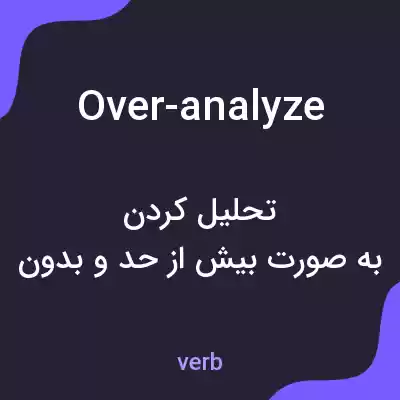 معنی over-analyze به فارسی معنی over-analyze به فارسی