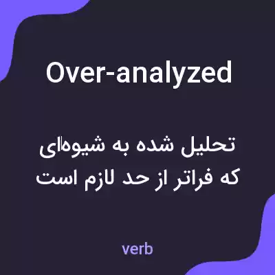 معنی over-analyzed به فارسی معنی over-analyzed به فارسی